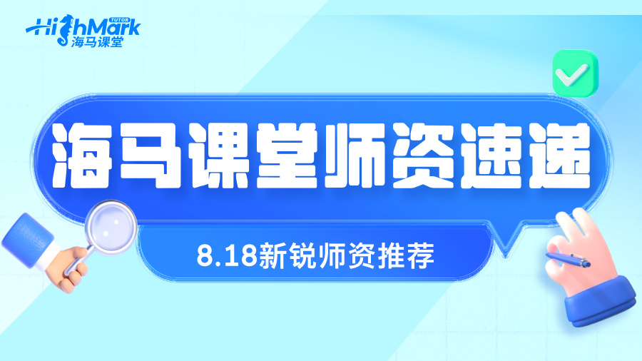 【8.18海馬新銳師資速遞】名師帶你“點石成金”，突破自我